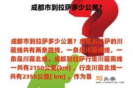 成都市到拉萨多少公里？