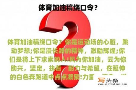 体育加油稿绕口令？