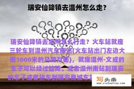 瑞安仙降镇去温州怎么走？