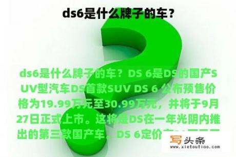 ds6是什么牌子的车？