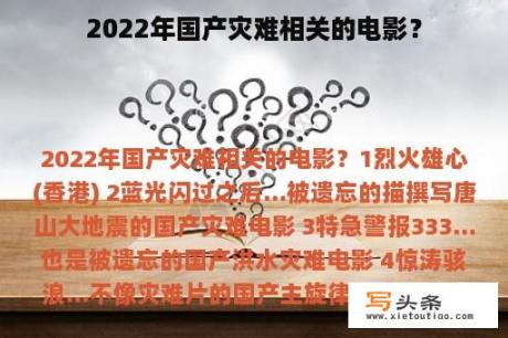 2022年国产灾难相关的电影？