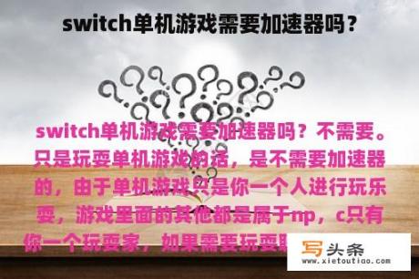 switch单机游戏需要加速器吗？