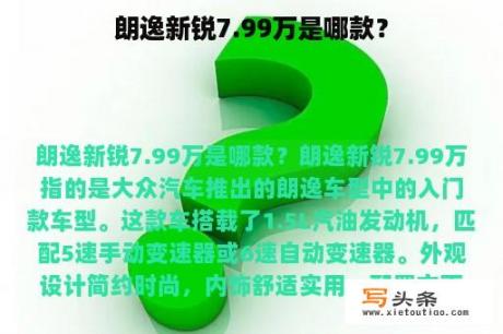 朗逸新锐7.99万是哪款？