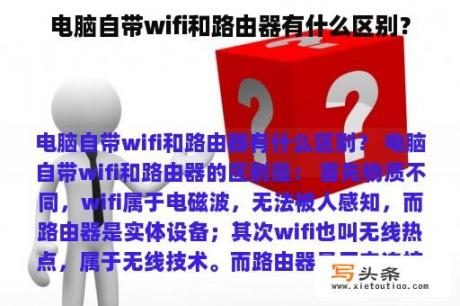 电脑自带wifi和路由器有什么区别？