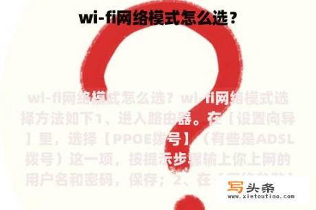 wi-fi网络模式怎么选？