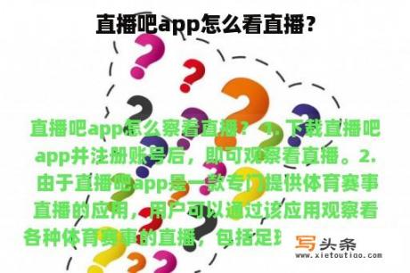 直播吧app怎么看直播？