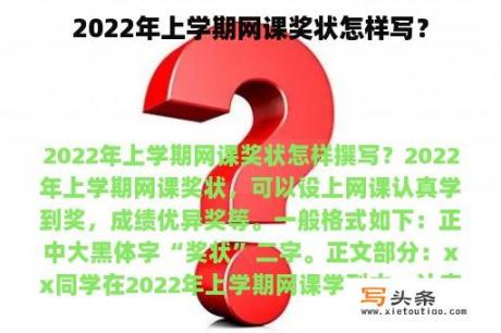 2022年上学期网课奖状怎样写？