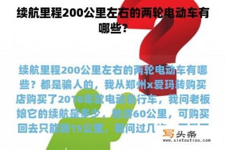 续航里程200公里左右的两轮电动车有哪些？