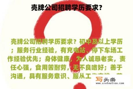 壳牌公司招聘学历要求？