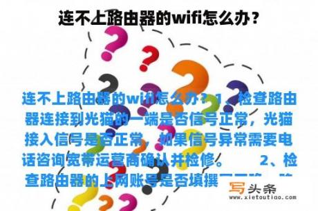 连不上路由器的wifi怎么办？