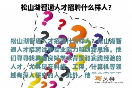 松山湖智通人才招聘什么样人？