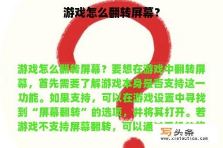 游戏怎么翻转屏幕？