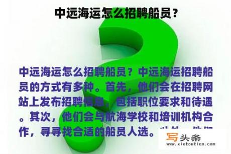 中远海运怎么招聘船员？