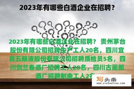 2023年有哪些白酒企业在招聘？