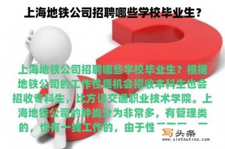 上海地铁公司招聘哪些学校毕业生？