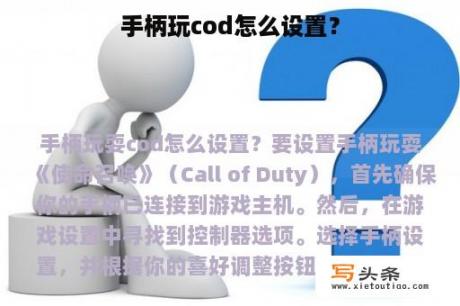 手柄玩cod怎么设置？