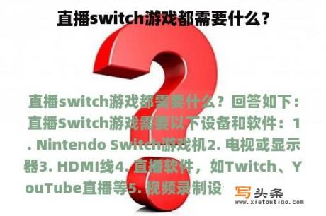 直播switch游戏都需要什么？