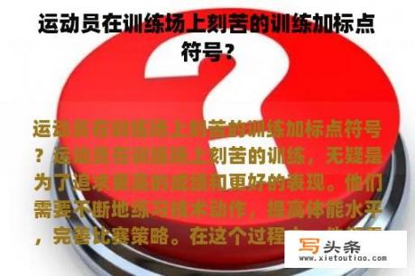 运动员在训练场上刻苦的训练加标点符号？