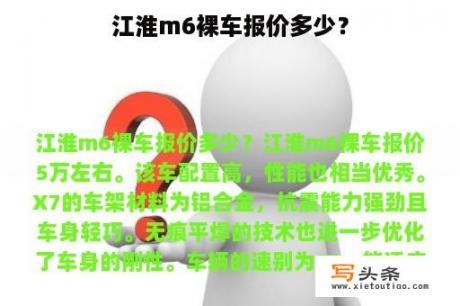 江淮m6裸车报价多少？