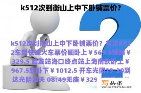 k512次到衡山上中下卧铺票价？