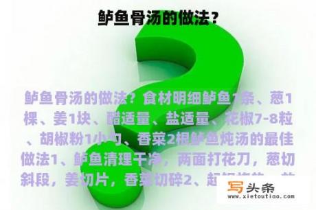 鲈鱼骨汤的做法？