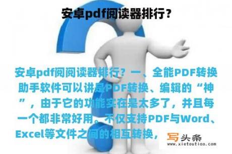 安卓pdf阅读器排行？