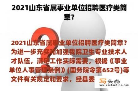 2021山东省属事业单位招聘医疗类简章？