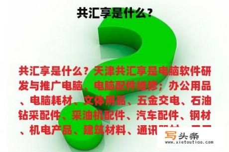 共汇享是什么？