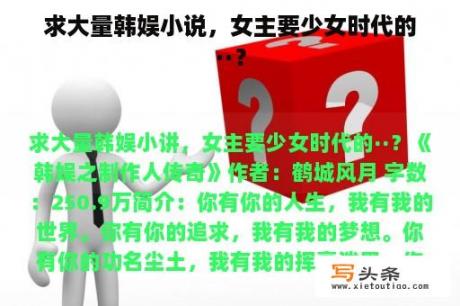 求大量韩娱小说，女主要少女时代的··？