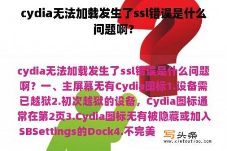 cydia无法加载发生了ssl错误是什么问题啊？