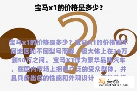 宝马x1的价格是多少？