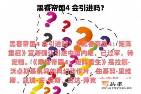 黑客帝国4 会引进吗？