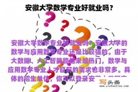 安徽大学数学专业好就业吗？