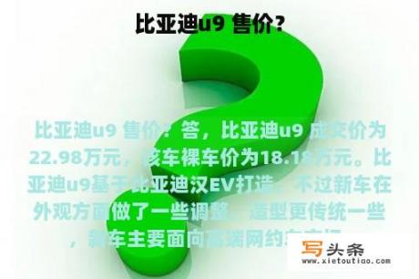 比亚迪u9 售价？