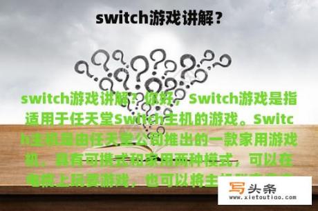 switch游戏讲解？