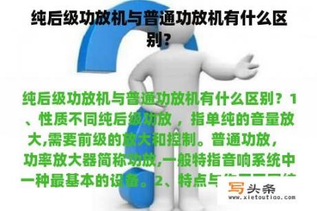 纯后级功放机与普通功放机有什么区别？