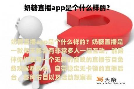 奶糖直播app是个什么样的？