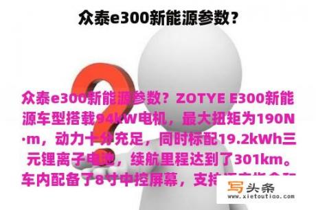 众泰e300新能源参数？