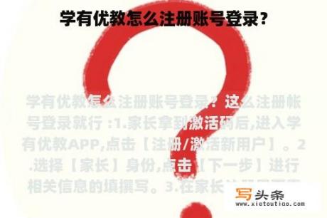 学有优教怎么注册账号登录？