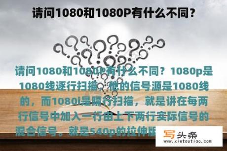 请问1080和1080P有什么不同？