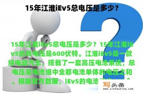 15年江淮iEv5总电压是多少？