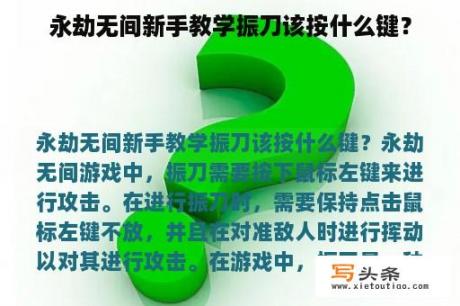 永劫无间新手教学振刀该按什么键？