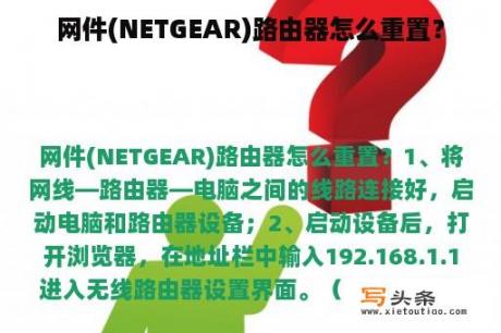 网件(NETGEAR)路由器怎么重置？