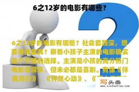 6之12岁的电影有哪些？