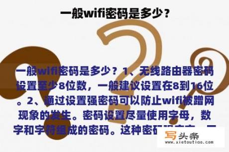 一般wifi密码是多少？