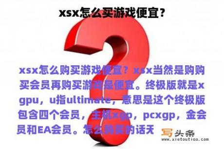 xsx怎么买游戏便宜？