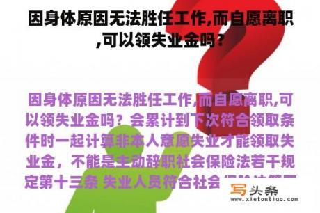 因身体原因无法胜任工作,而自愿离职,可以领失业金吗？