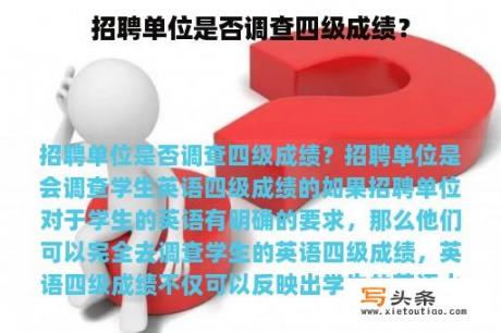 招聘单位是否调查四级成绩？