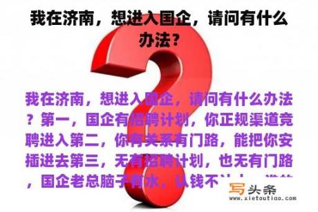 我在济南，想进入国企，请问有什么办法？