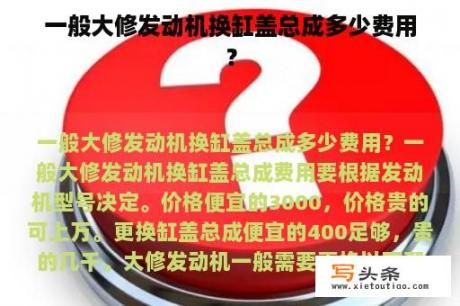 一般大修发动机换缸盖总成多少费用？